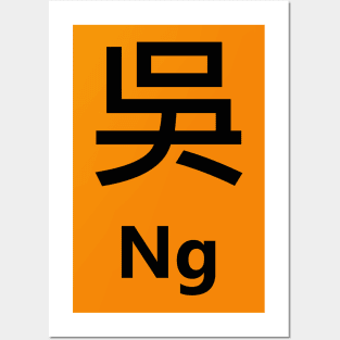 Chinese Surname Ng 吳 Posters and Art